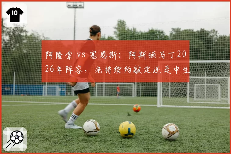 阿隆索 vs 塞恩斯：阿斯顿马丁2026年阵容，老将续约敲定还是中生代空降？