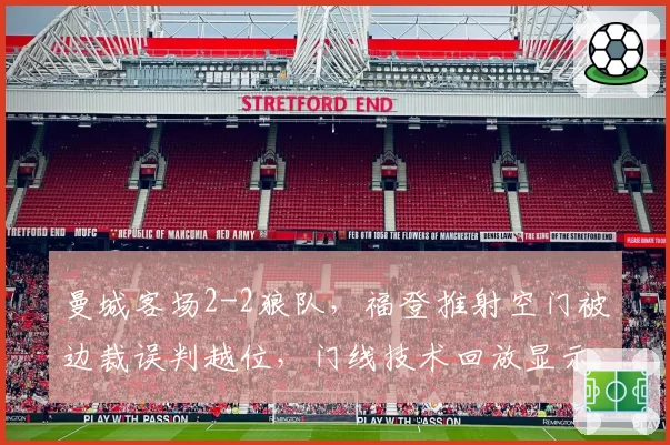 曼城客场2-2狼队,福登推射空门被边裁误判越位,门线技术回放显示皮球已整体过线__br_