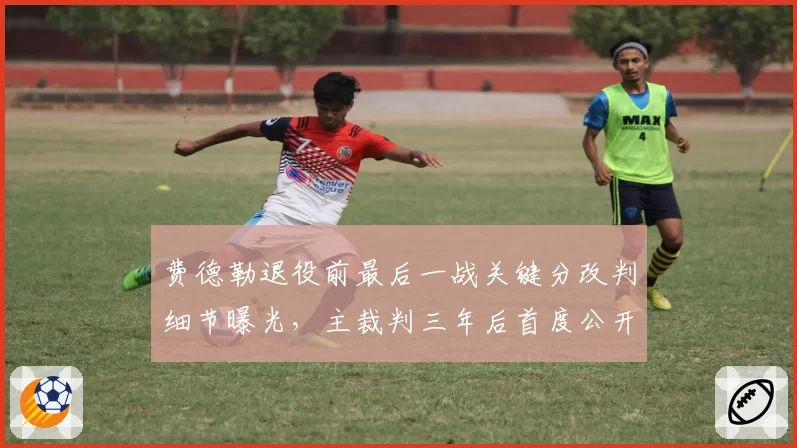费德勒退役前最后一战关键分改判细节曝光，主裁判三年后首度公开道歉
