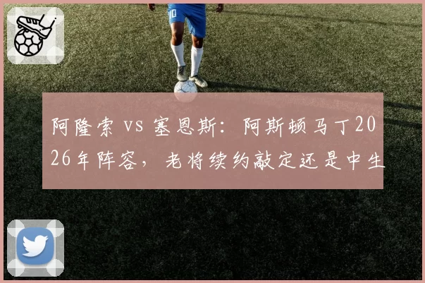 阿隆索 vs 塞恩斯:阿斯顿马丁2026年阵容,老将续约敲定还是中生代空降?