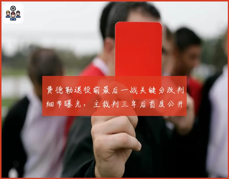 费德勒退役前最后一战关键分改判细节曝光，主裁判三年后首度公开道歉